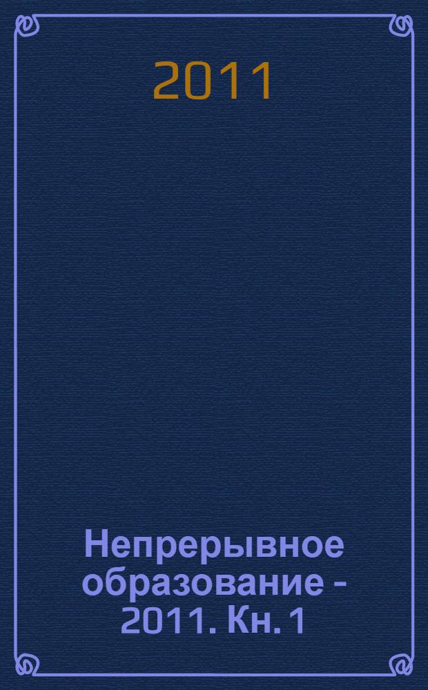 Непрерывное образование - 2011. Кн. 1