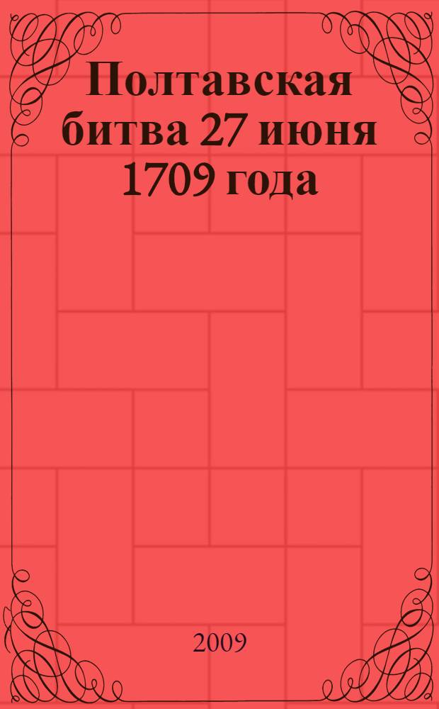 Полтавская битва 27 июня 1709 года