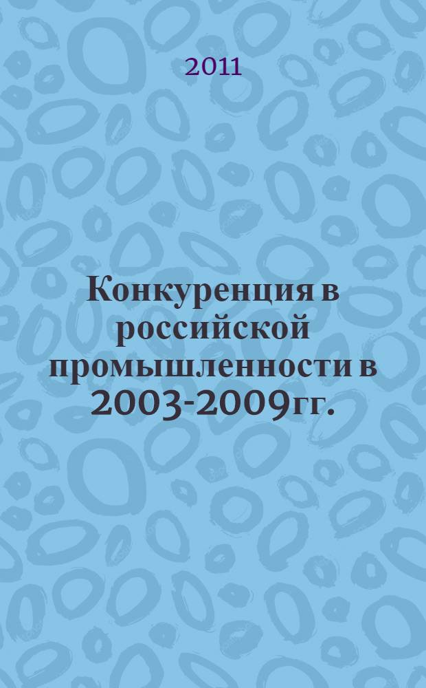 Конкуренция в российской промышленности в 2003-2009гг.