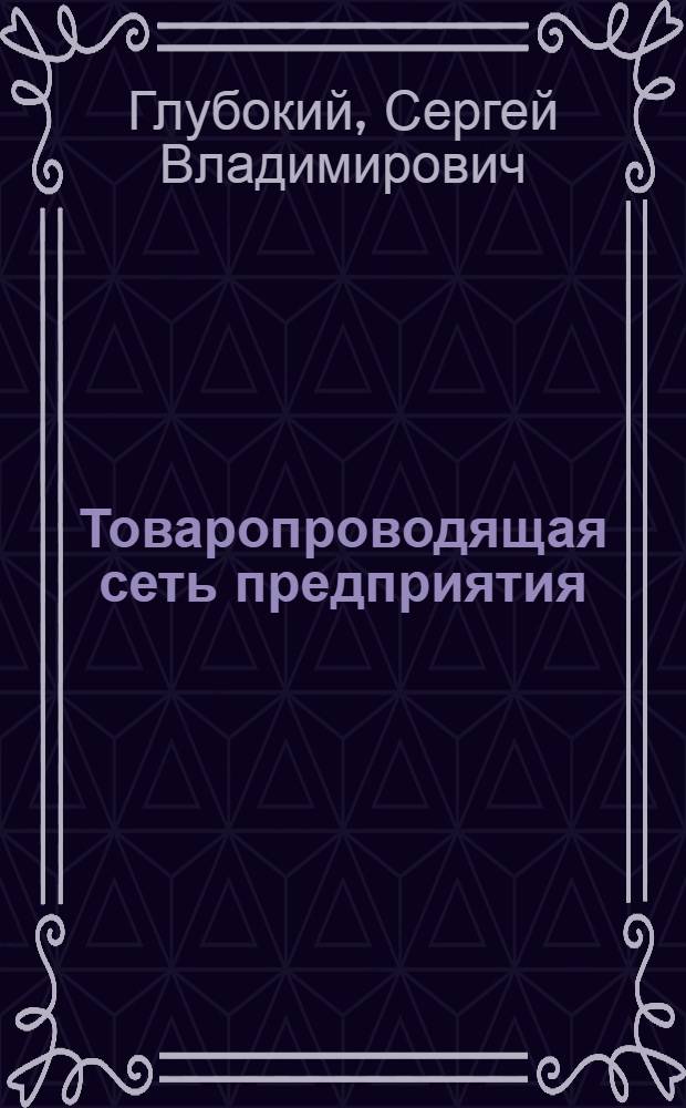 Товаропроводящая сеть предприятия: эффективные решения по организации, маркетингу и менеджменту