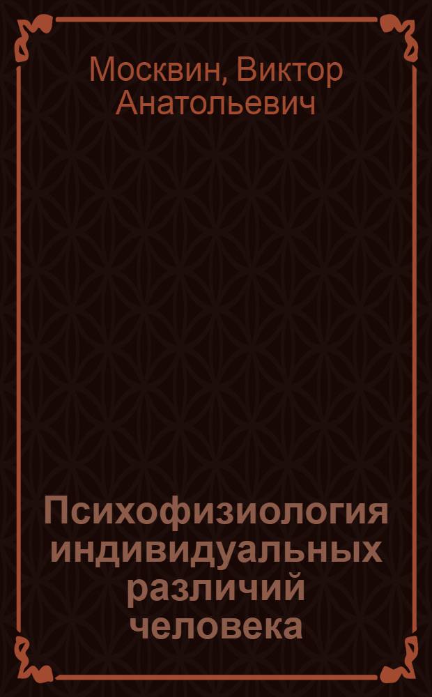 Психофизиология индивидуальных различий человека : хрестоматия
