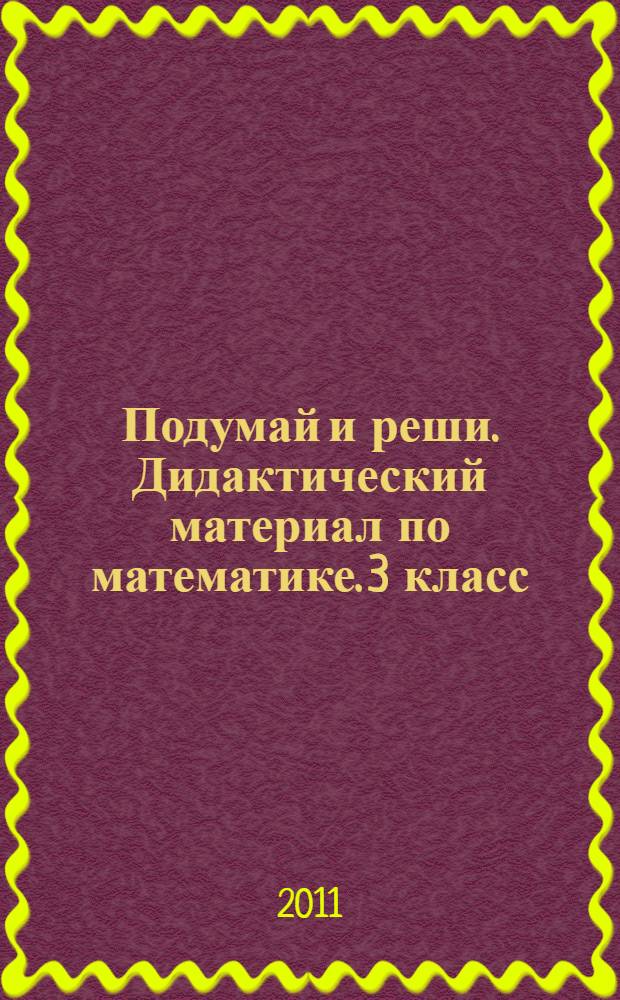 Подумай и реши. Дидактический материал по математике. 3 класс