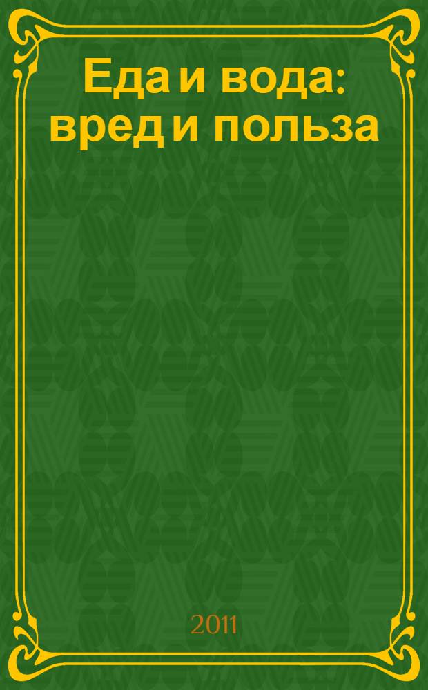 Еда и вода : вред и польза