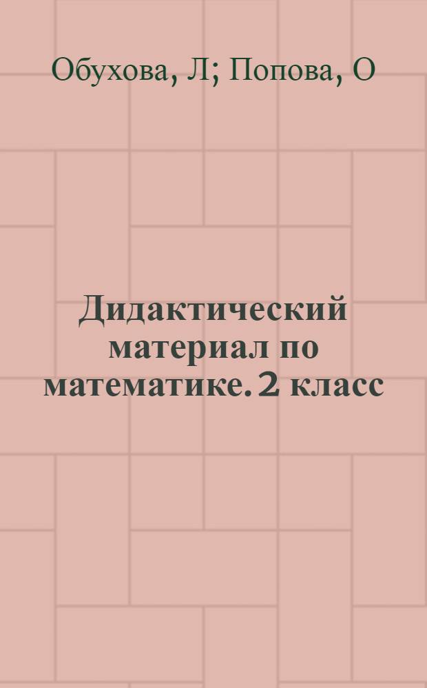 Дидактический материал по математике. 2 класс