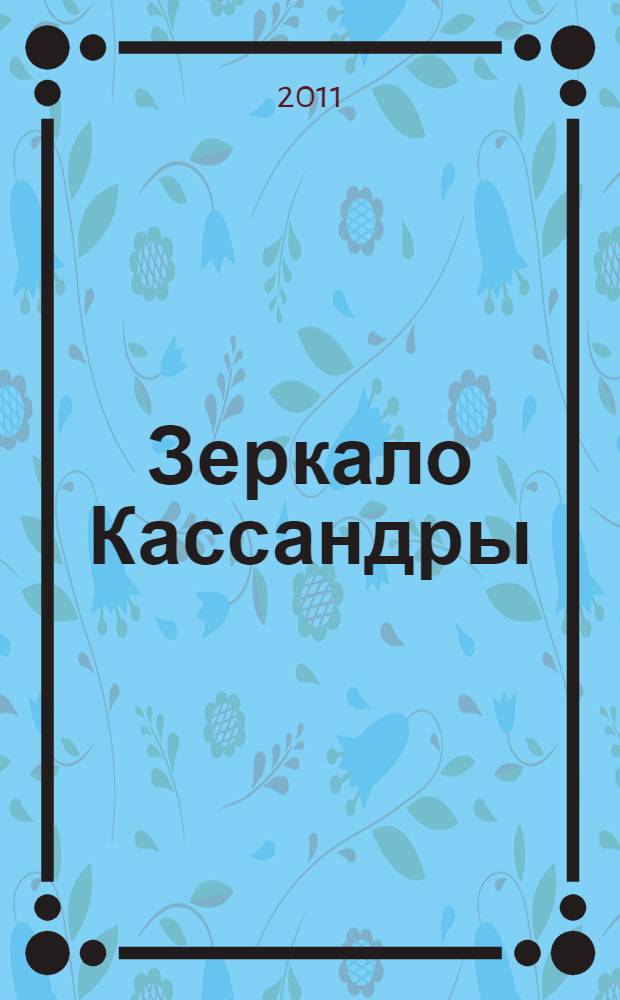 Зеркало Кассандры