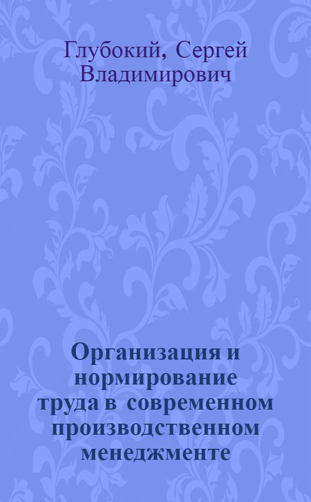 Организация и нормирование труда в современном производственном менеджменте