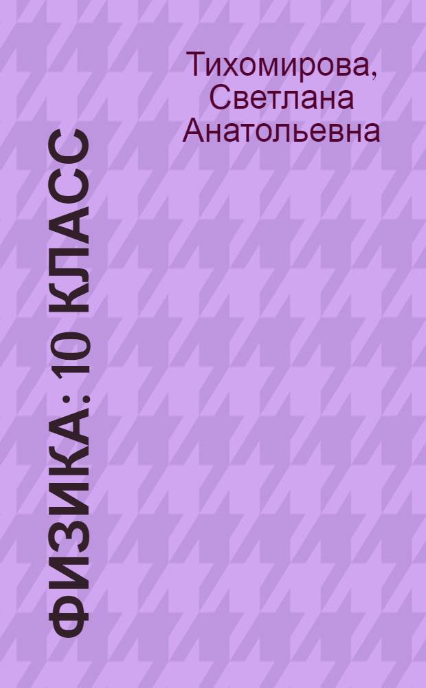 Физика : 10 класс : учебник для общеобразовательных учреждений (базовый уровень)