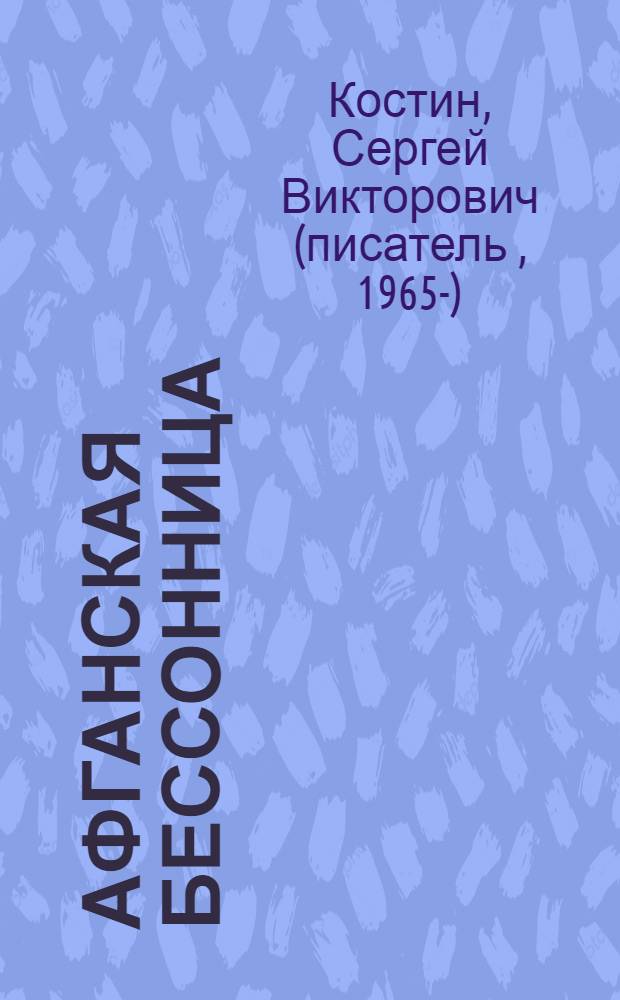 Афганская бессонница