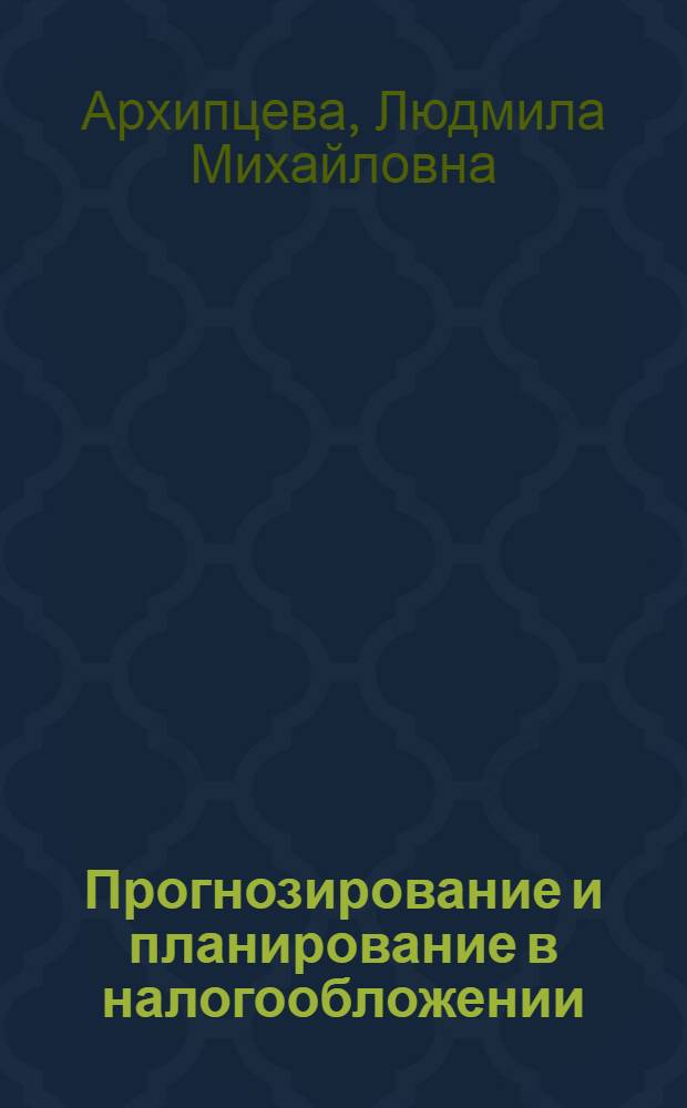 Прогнозирование и планирование в налогообложении : тексты лекций : учебное пособие