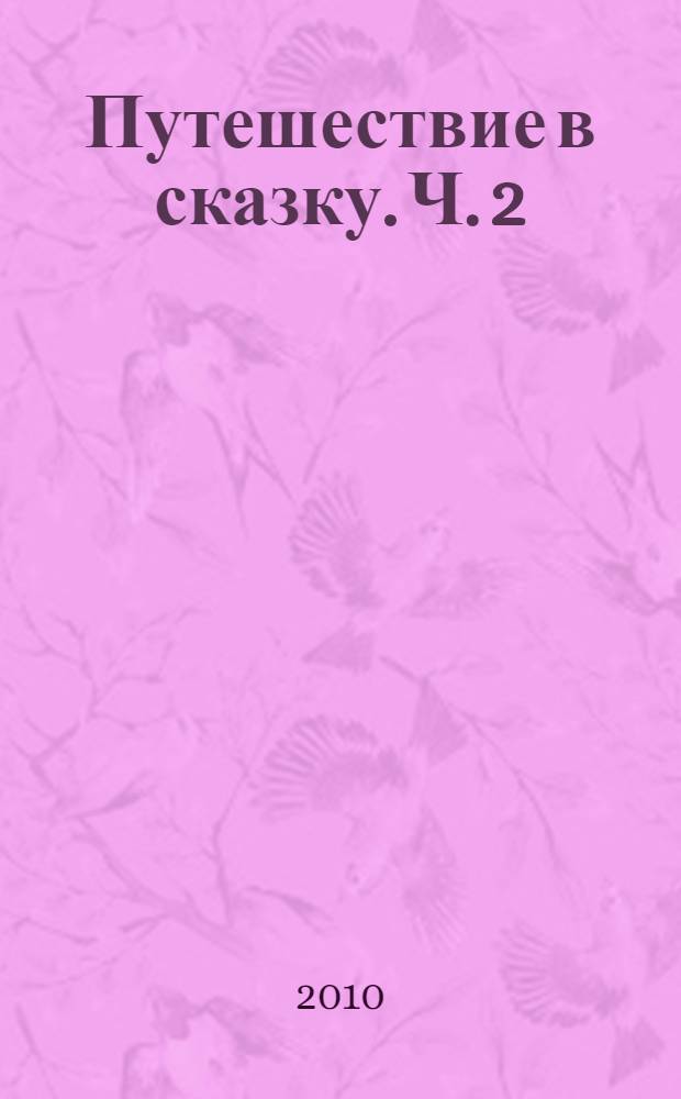 Путешествие в сказку. Ч. 2