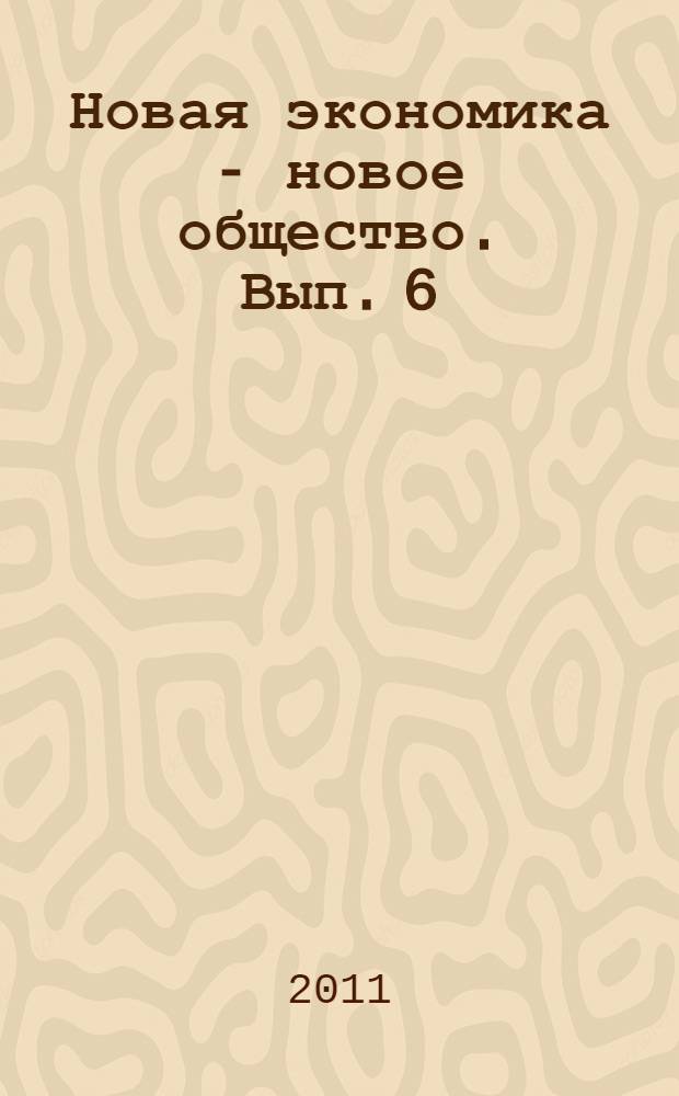 Новая экономика - новое общество. Вып. 6