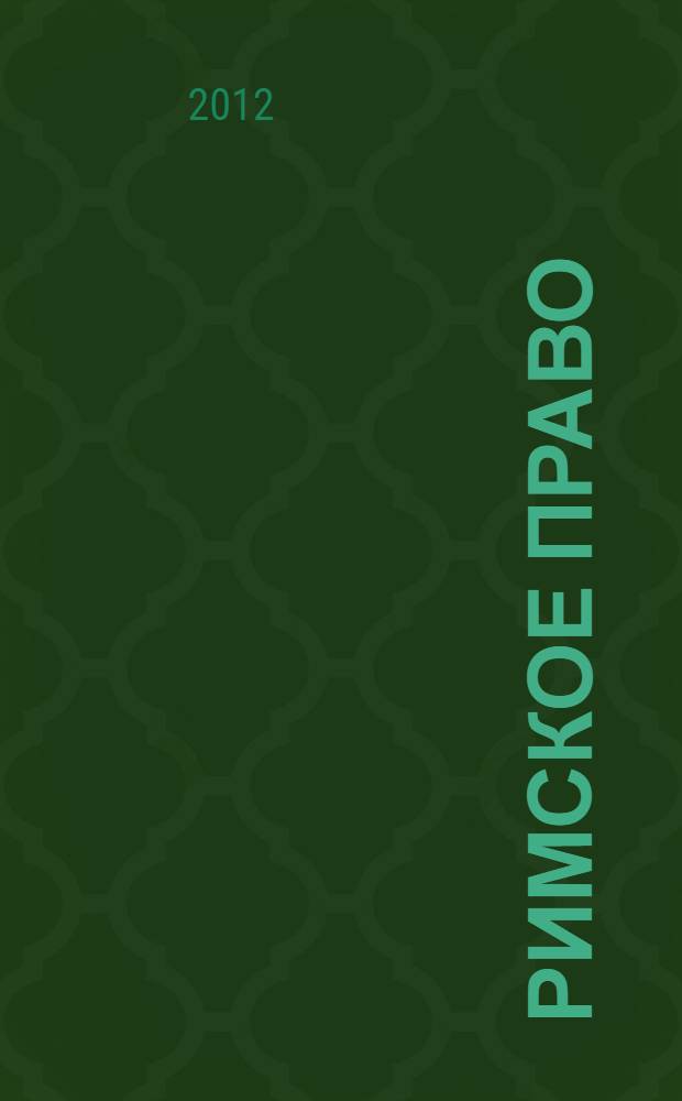 Римское право : учебник