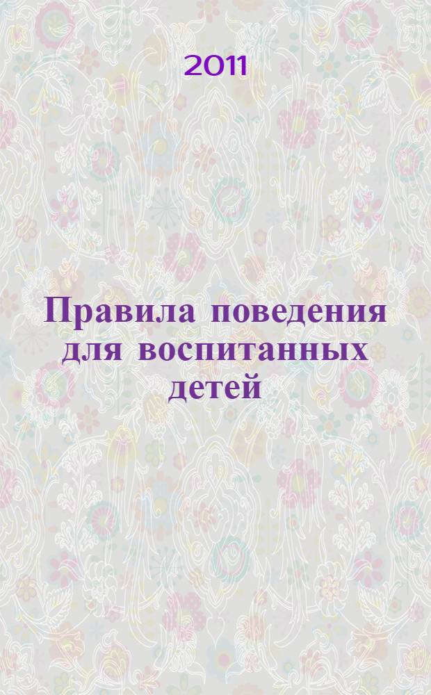 Правила поведения для воспитанных детей : для детей старшего дошкольного и младшего школьного возраста