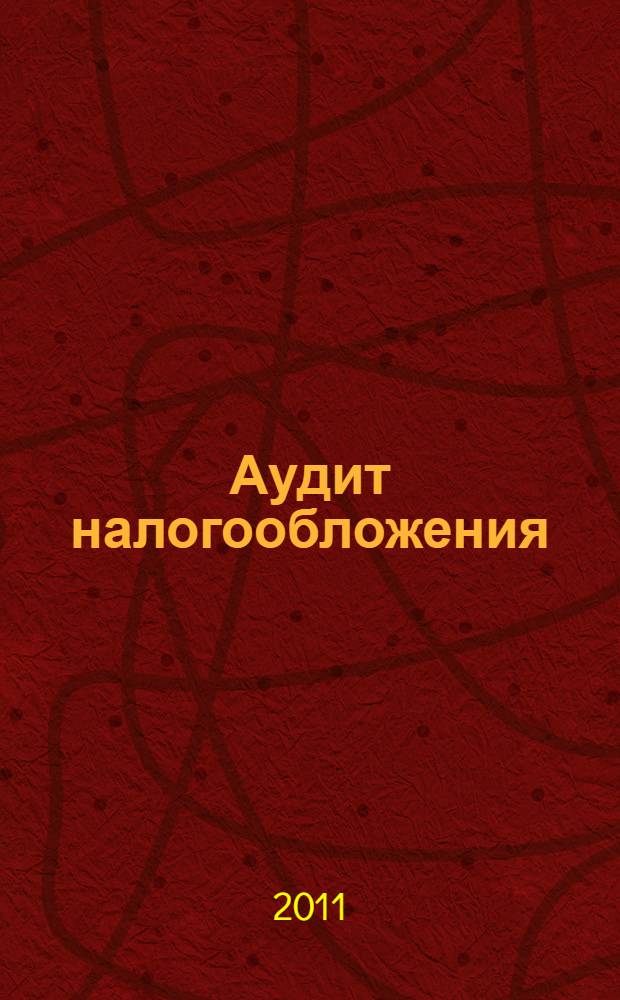 Аудит налогообложения : учебное пособие : для студентов специальности "Бухгалтерский учет, анализ и аудит"