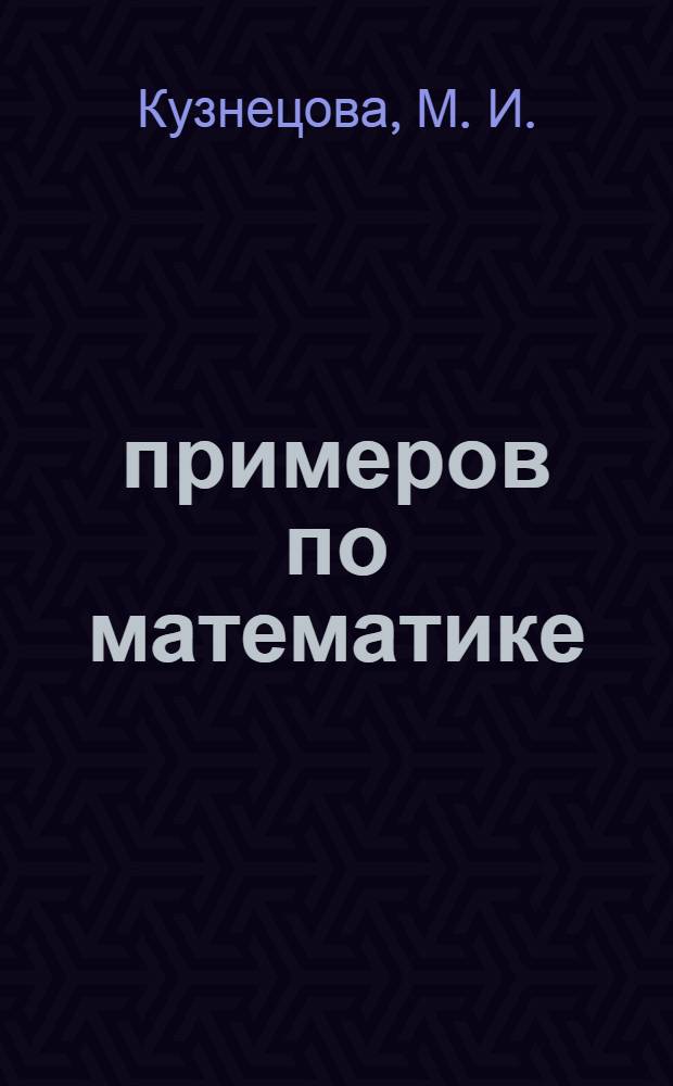 5000 примеров по математике: счет от 1 до 5: 1 класс