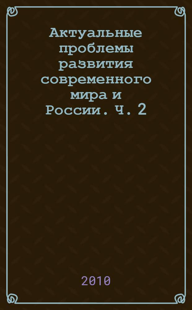 Актуальные проблемы развития современного мира и России. Ч. 2