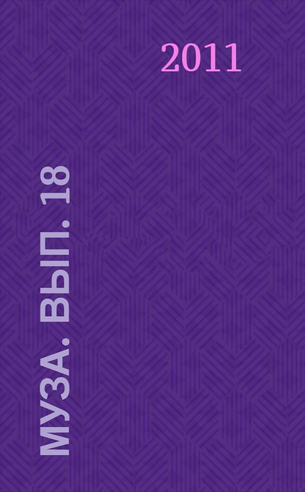 Муза. Вып. 18