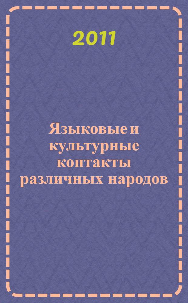 Языковые и культурные контакты различных народов : международная научно-методическая конференция, июнь 2011 г. : сборник статей