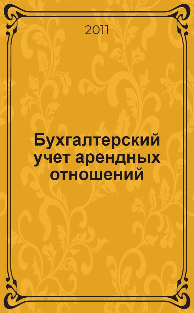 Бухгалтерский учет арендных отношений : учебное пособие для подготовки бакалавров