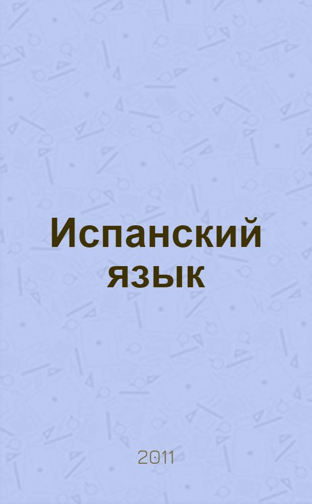 Испанский язык : учебное пособие для первого года обучения в бакалавриате : для студентов, обучающихся по направлению "Экономика", профиль "Мировая экономика"