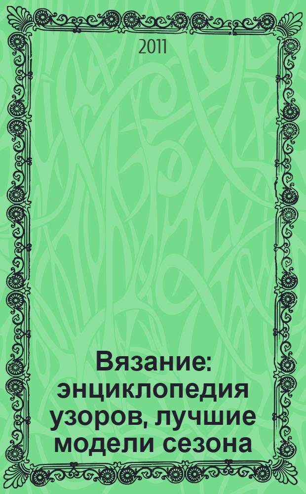Вязание : энциклопедия узоров, лучшие модели сезона : перевод с венгерского