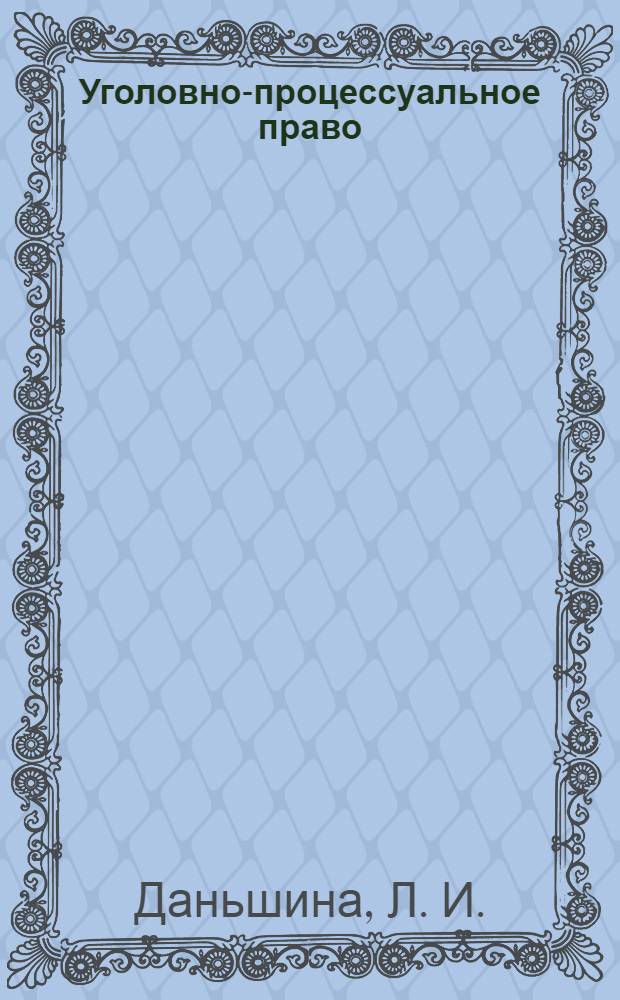 Уголовно-процессуальное право (Уголовный процесс): практикум