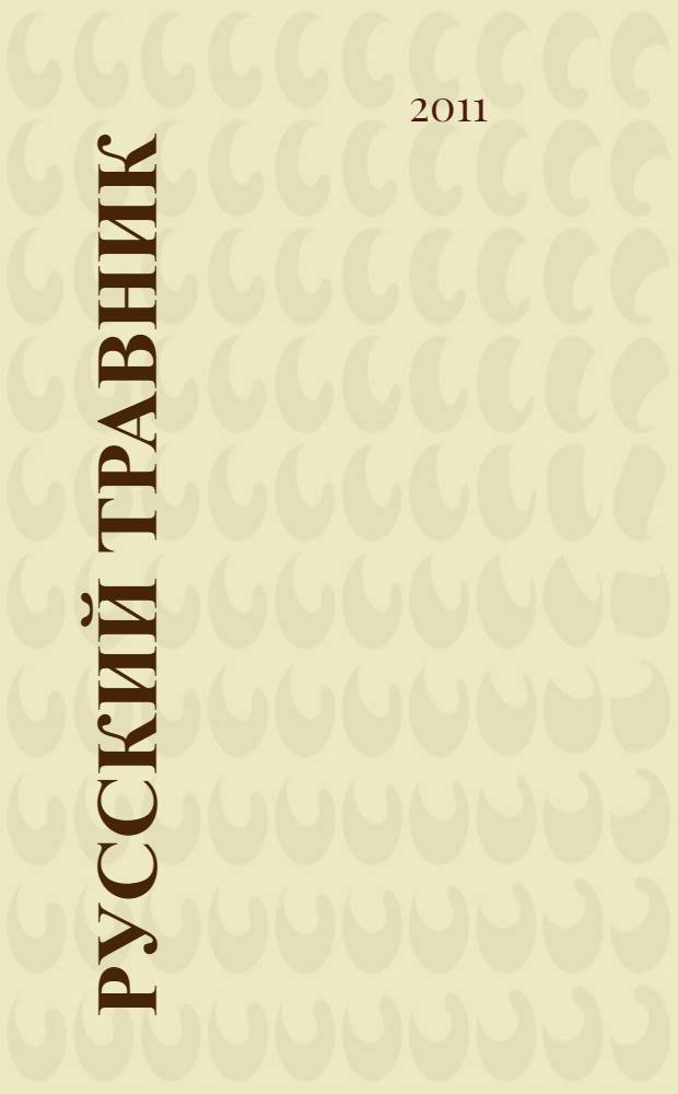 Русский травник