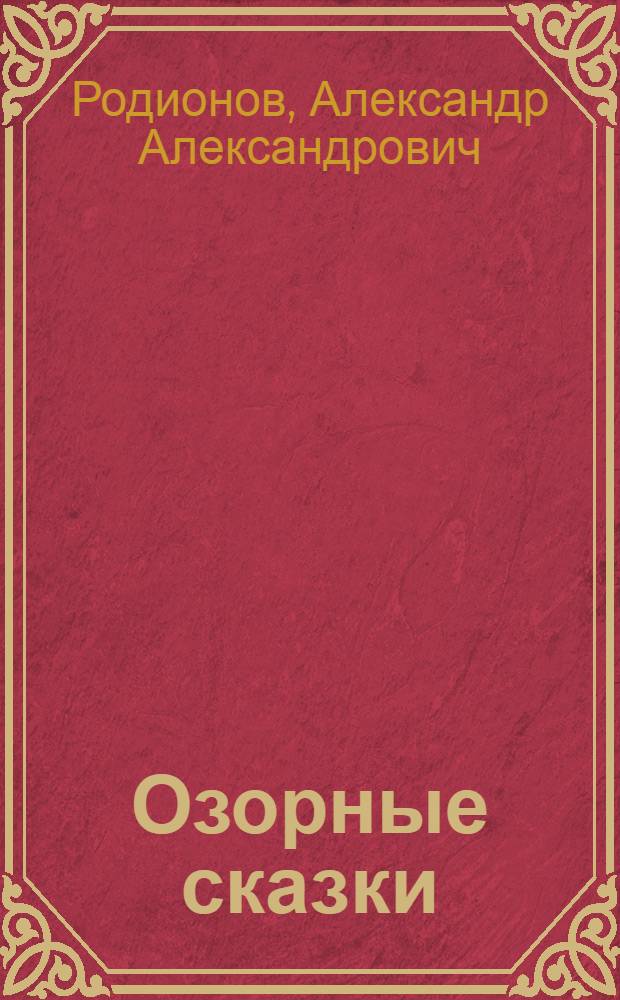 Озорные сказки : сборник веселых и озорных сказок