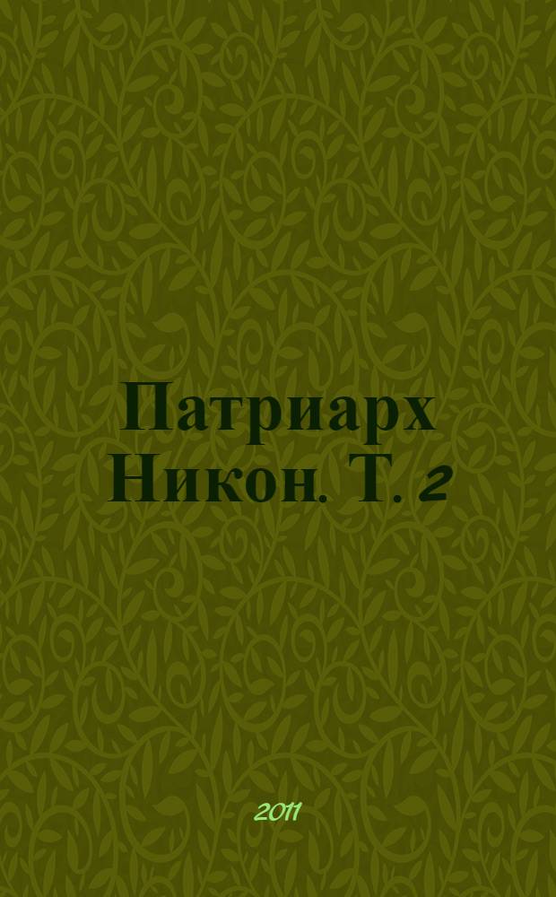 Патриарх Никон. Т. 2