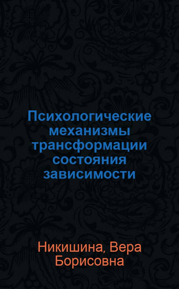Психологические механизмы трансформации состояния зависимости : монография