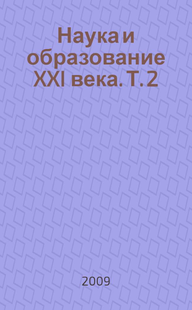 Наука и образование XXI века. Т. 2