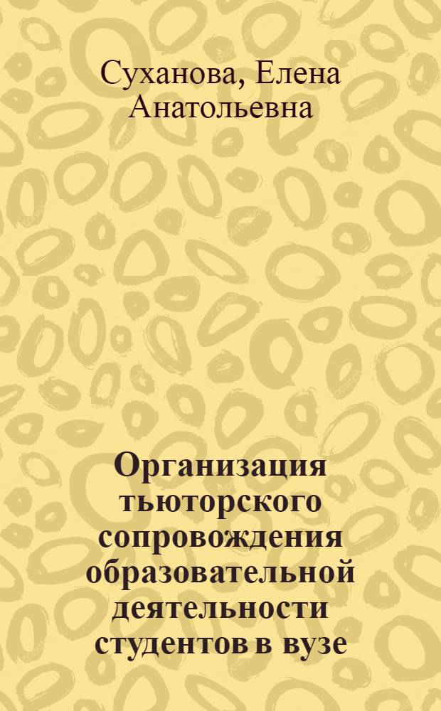 Организация тьюторского сопровождения образовательной деятельности студентов в вузе : учебно-методический комплекс