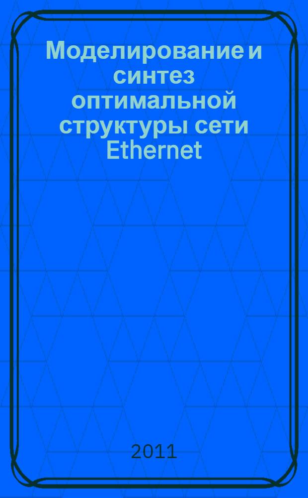 Моделирование и синтез оптимальной структуры сети Ethernet