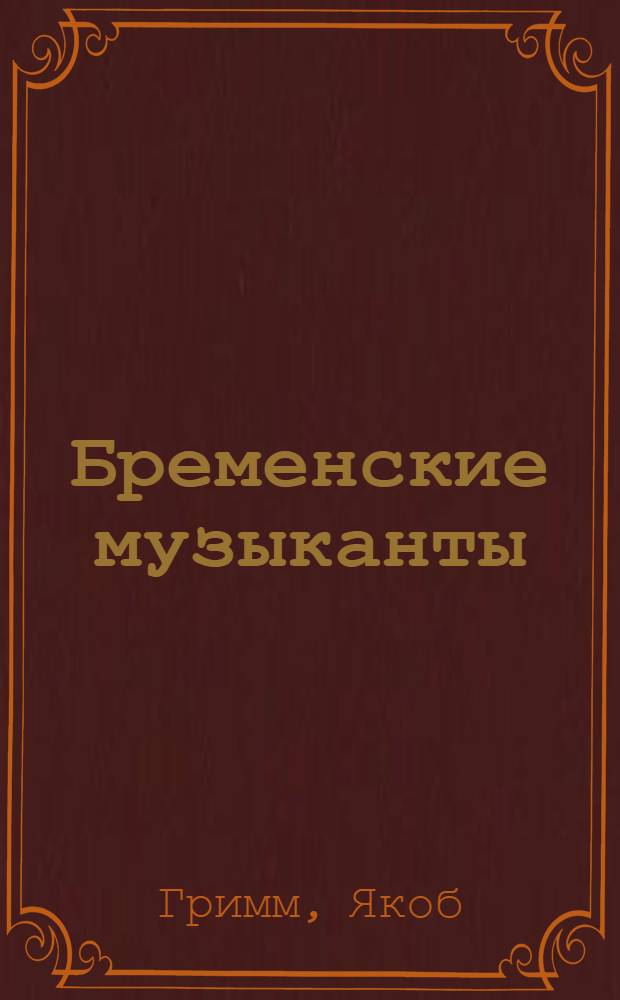 Бременские музыканты : на немецком языке