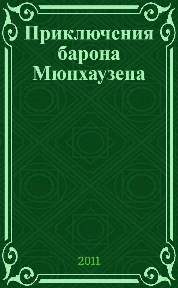 Приключения барона Мюнхаузена : пособие