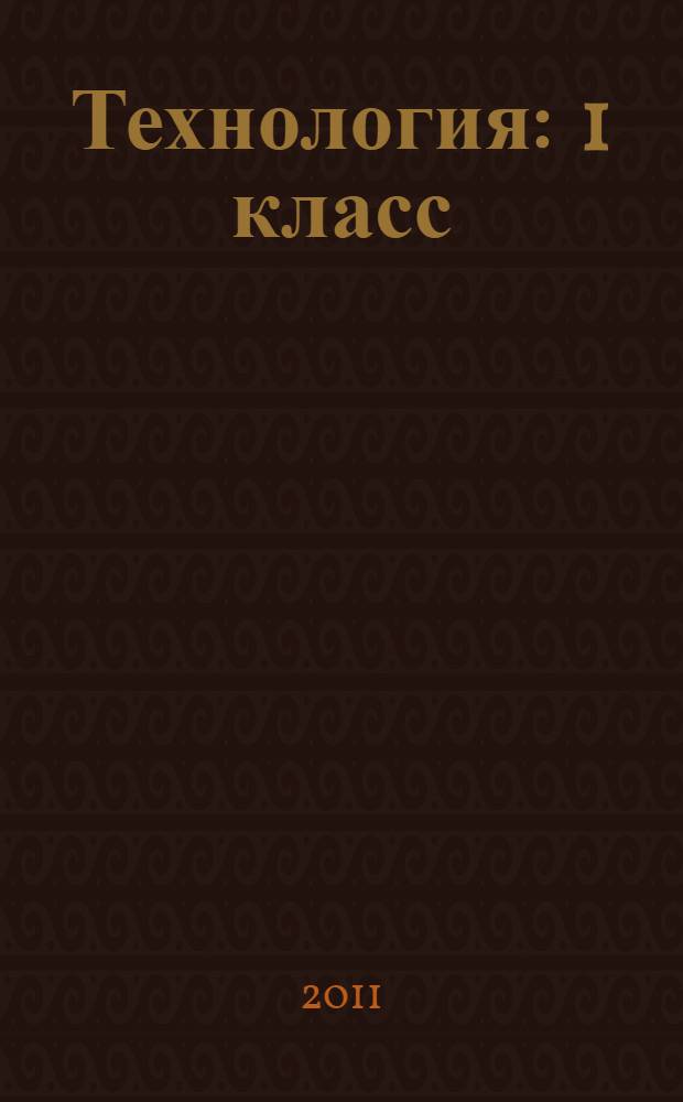Технология : 1 класс : учебник для общеобразовательных учреждений
