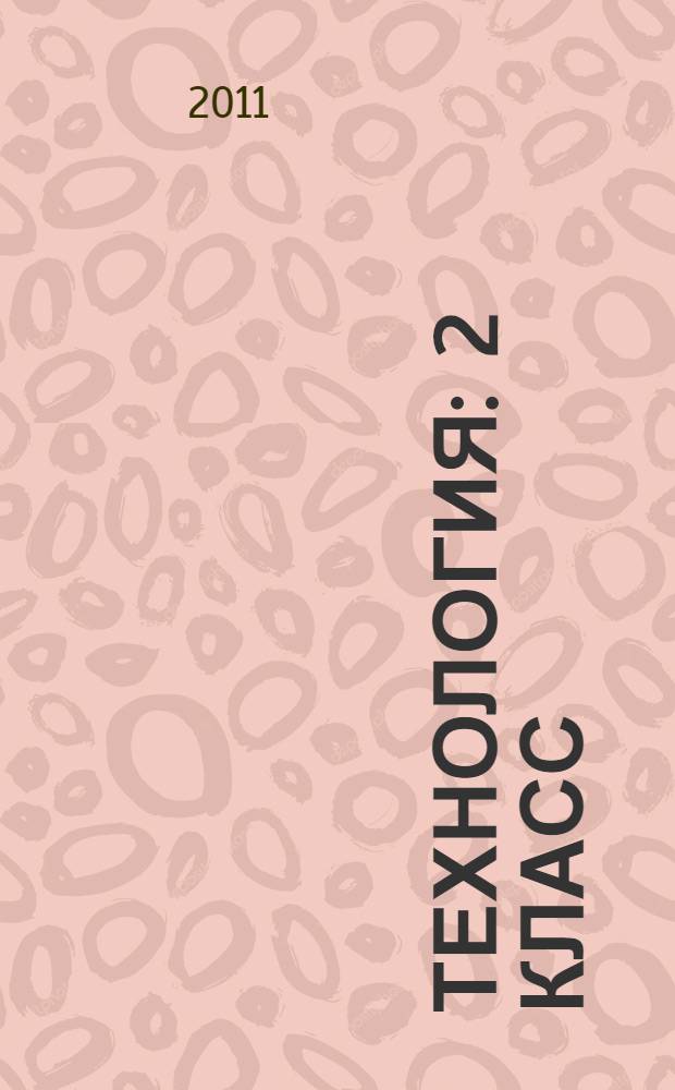 Технология : 2 класс : учебник для общеобразовательных учреждений