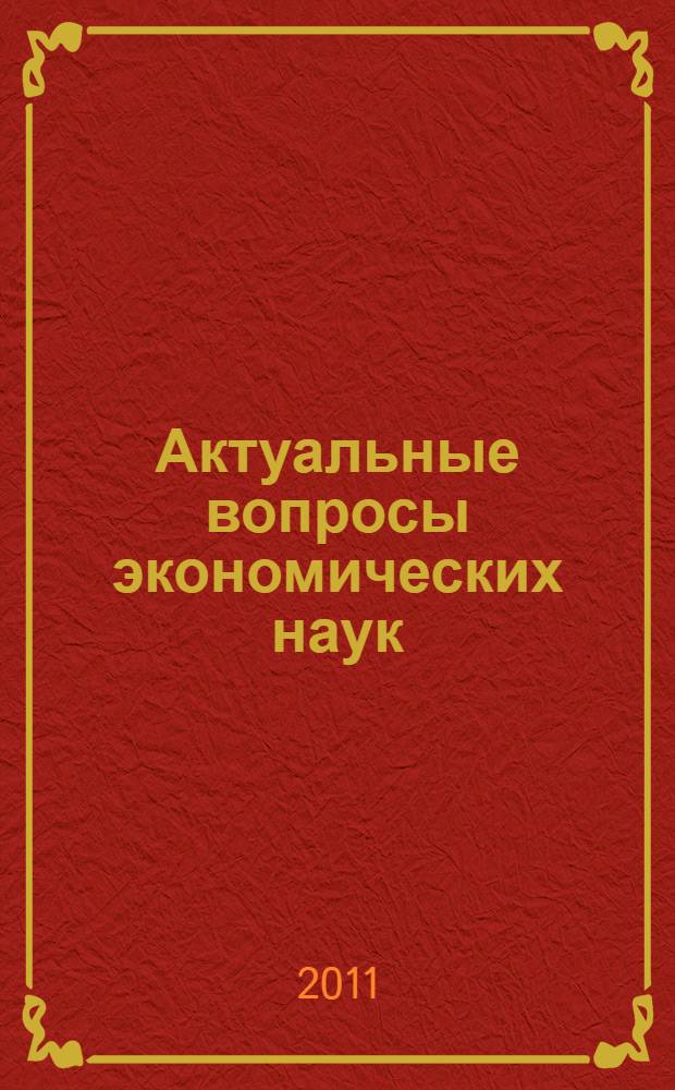 Актуальные вопросы экономических наук : сборник материалов XX Международной научно-практической конференции, Новосибирск, 17 мая 2011 г