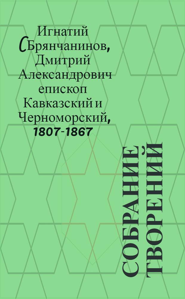 [Собрание творений : в 6 т.