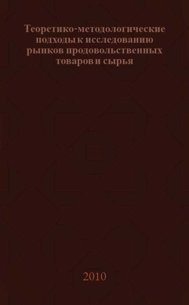 Теоретико-методологические подходы к исследованию рынков продовольственных товаров и сырья