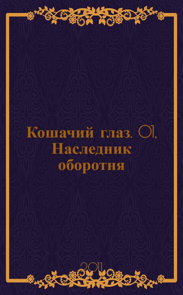 Кошачий глаз. 01, Наследник оборотня : Евгений Гаглоев