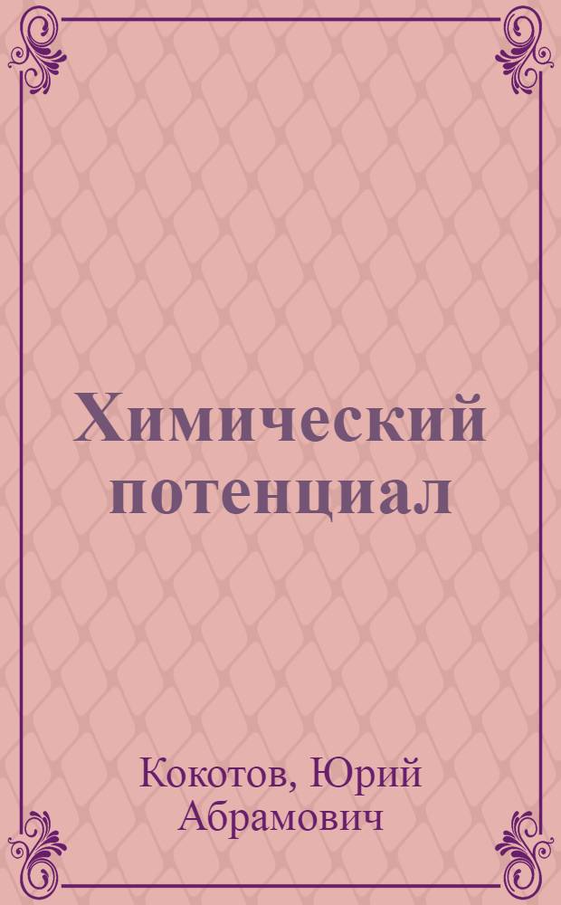 Химический потенциал