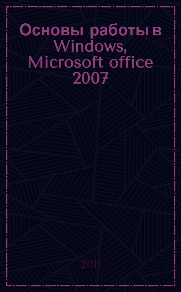 Основы работы в Windows, Microsoft office 2007 : учебно-методическое пособие