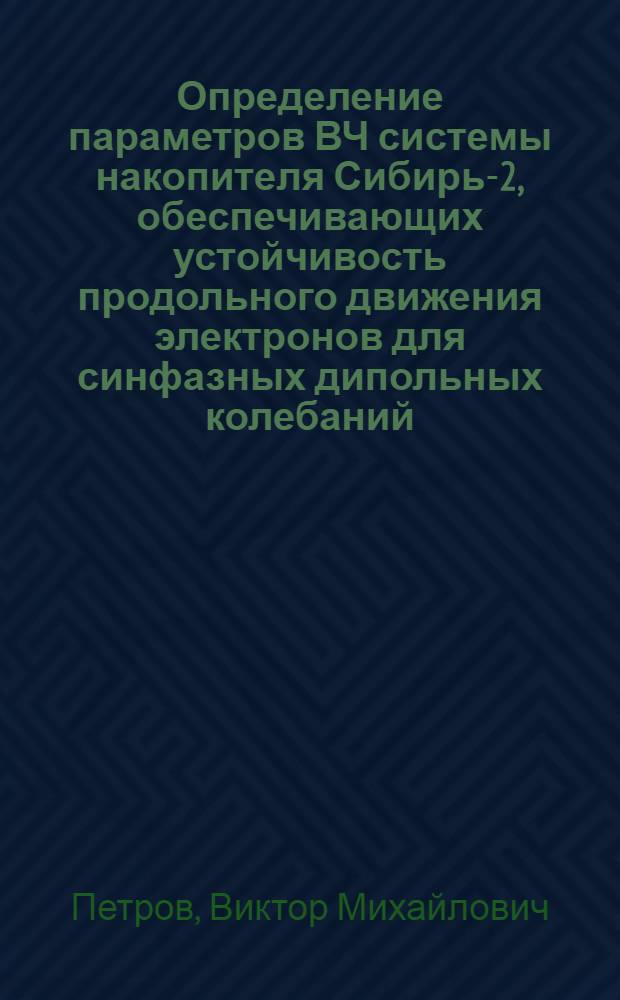 Определение параметров ВЧ системы накопителя Сибирь-2, обеспечивающих устойчивость продольного движения электронов для синфазных дипольных колебаний
