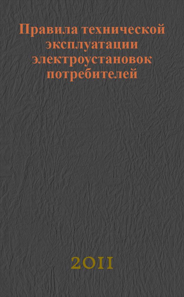 Правила технической эксплуатации электроустановок потребителей