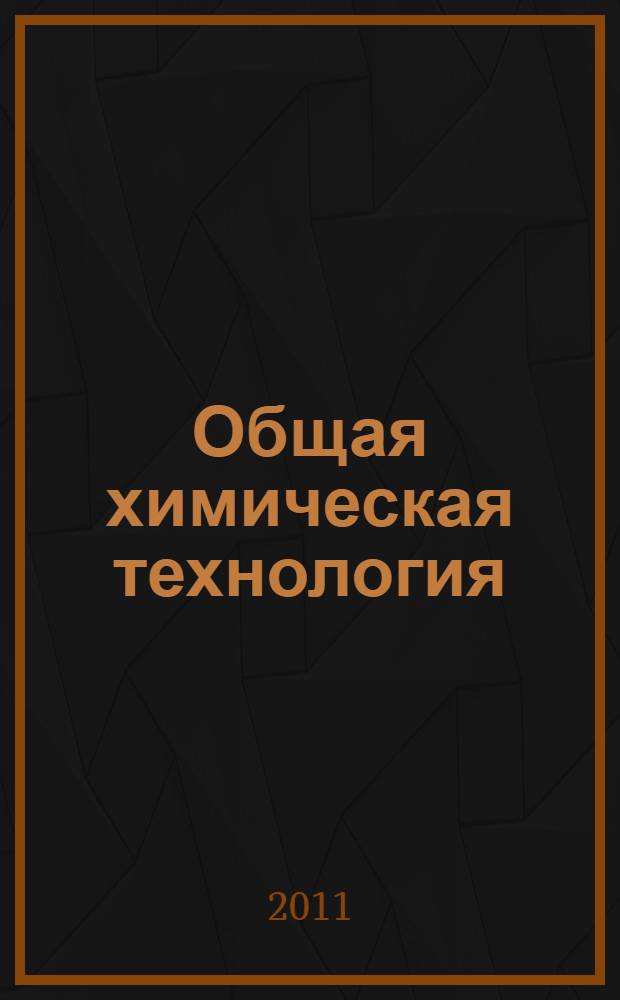 Общая химическая технология : учебное пособие : для студентов специальности "Машины и аппараты химических производств" заочной формы обучения