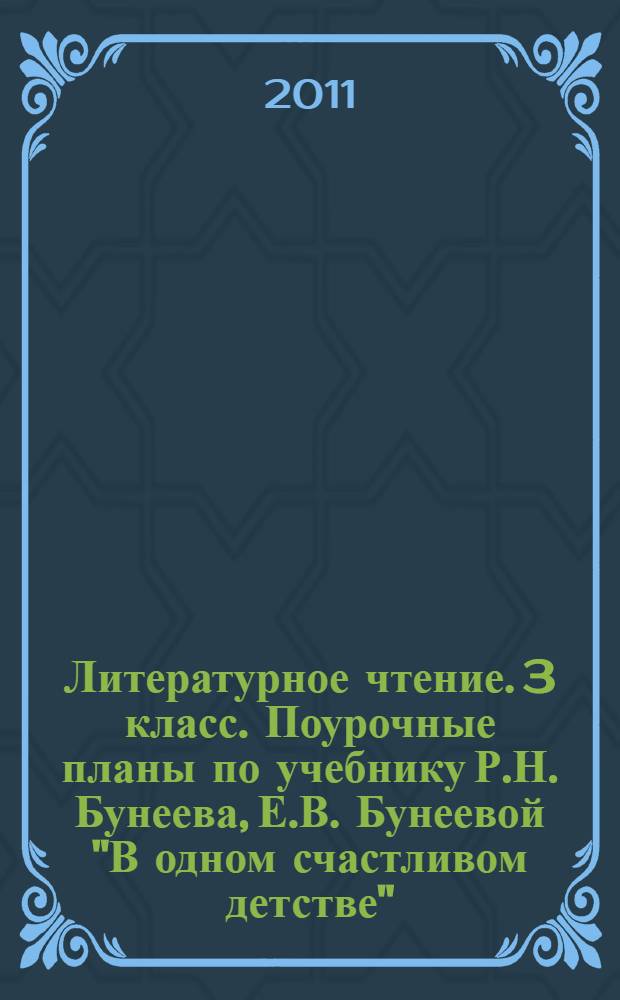 Литературное чтение. 3 класс. Поурочные планы по учебнику Р.Н. Бунеева, Е.В. Бунеевой "В одном счастливом детстве". I полугодие