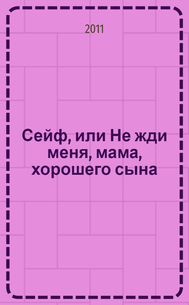 Сейф, или Не жди меня, мама, хорошего сына