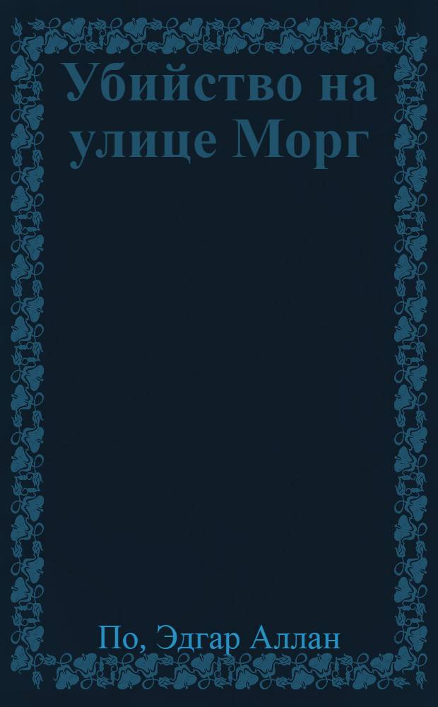 Убийство на улице Морг : рассказы