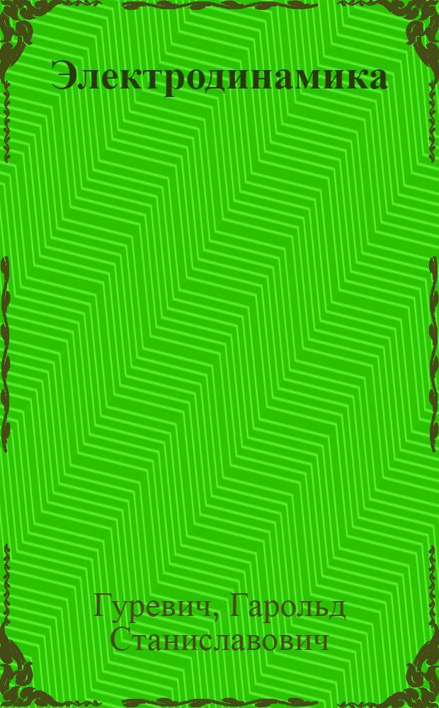 Электродинамика : (теория абсолютности)